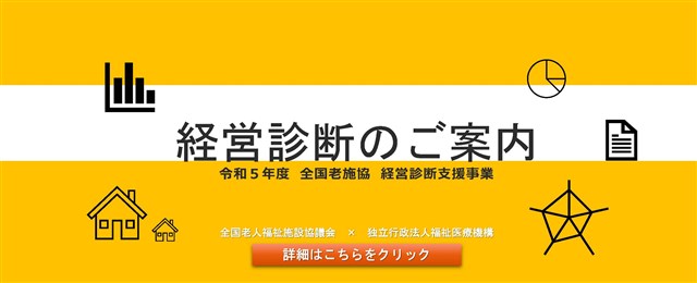 公益社団法人 全国老人福祉施設協議会